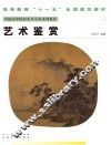 中国高等院校美术专业系列教材 艺术鉴赏 封面
