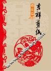 吉祥剪纸  婚庆篇 电子书封面
