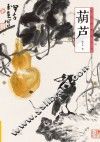 中国画技法丛书  葫芦 封面