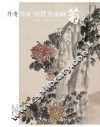 丹青锦囊  历代名家画菊 封面