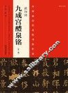 中国最具代表性书法作品  欧阳询《九成宫醴泉铭》 封面