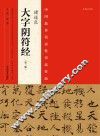 中国最具代表性书法作品  褚遂良《大字阴符经》 封面