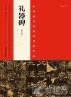 中国最具代表性书法作品  礼器碑 封面