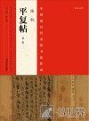 中国最具代表性书法作品  陆机《平复帖》 封面