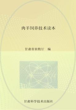肉羊饲养技术读本 封面