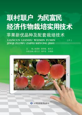 苹果新优品种及配套栽培技术 封面