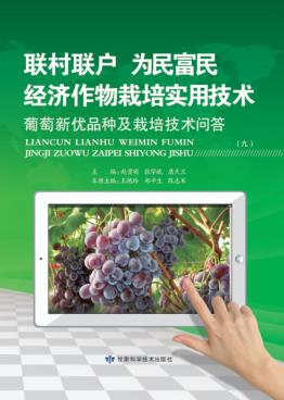葡萄新优品种及栽培技术问答 封面