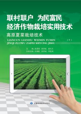 “联村联户为民富民”经济作物栽培实用技术  高原夏菜栽培技术 封面