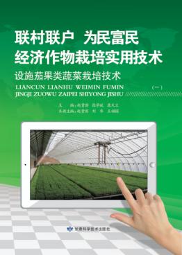设施茄果类蔬菜栽培技术 封面