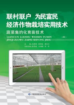 “联村联户为民富民”经济作物栽培实用技术  蔬菜集约化育苗技术 封面