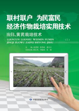 “联村联户为民富民”经济作物栽培实用技术 当归、黄芪栽培技术 封面