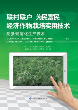 “联村联户为民富民”经济作物栽培实用技术 党参规范化生产技术 封面