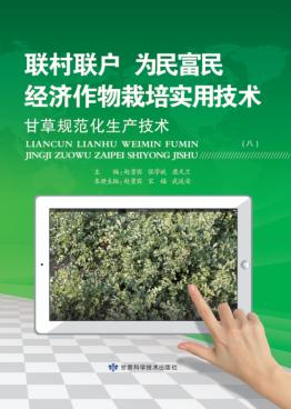 “联村联户为民富民”经济作物栽培实用技术 甘草规范化生产技术 封面