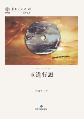 华夏文明之源  历史文化丛书  玉道行思 封面