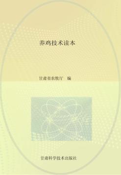 养鸡技术读本 封面