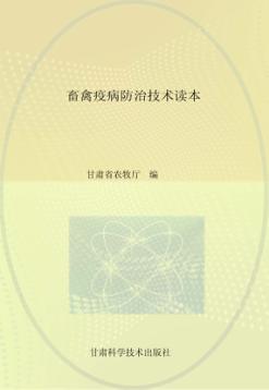 畜禽疫病防治技术读本 封面