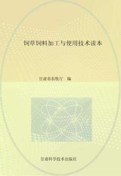 饲草饲料加工与使用技术读本 封面