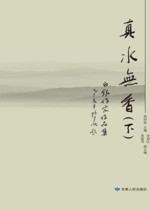 真水无香  白银作家作品集  下 封面