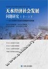 天水经济社会发展问题研究  11  下 封面