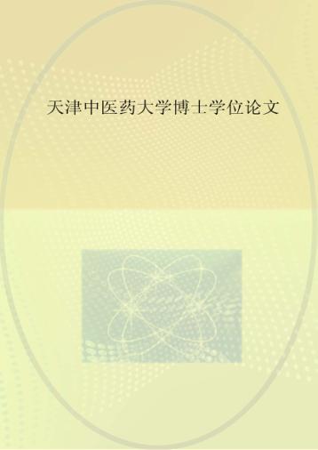 中药外敷对前交叉韧带重建术后康复及相关细胞因子变化的影响研究 封面