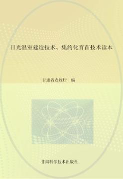 日光温室建造技术 集约化育苗技术读本 封面