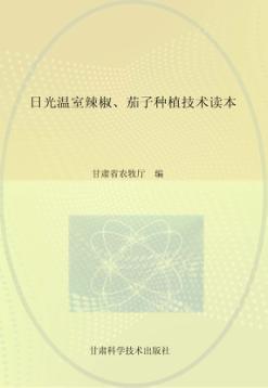 日光温室辣椒  茄子种植技术读本 封面