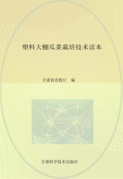 塑料大棚瓜菜栽培技术读本 封面