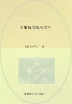 苹果栽培技术读本 封面