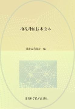 棉花种植技术读本 封面