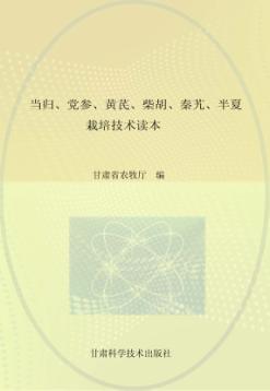当归 党参 黄芪 柴胡 秦艽 半夏栽培技术读本 封面