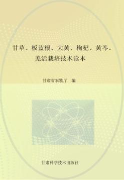 甘草 板蓝根 大黄 枸杞 黄芩 羌活栽培技术读本 封面
