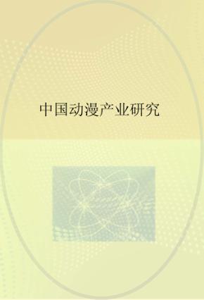 中国动漫产业研究 封面