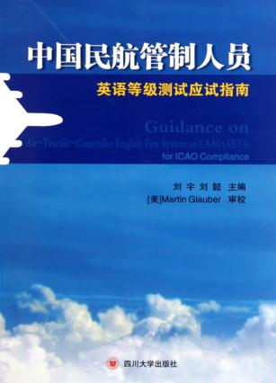中国民航管制人员英语等级测试应试指南 封面