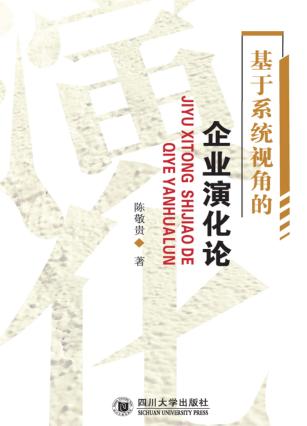 企业演化论 封面