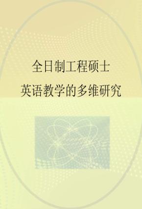 全日制工程硕士英语教学的多维研究 封面