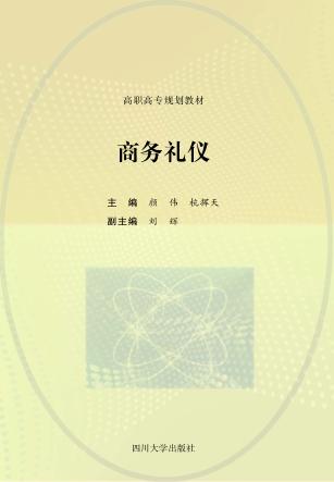 商务礼仪 封面