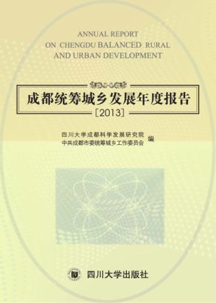 成都统筹城乡发展年度报告 2013 封面