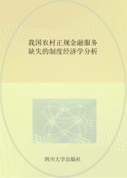 我国农村正规金融服务缺失的制度经济学分析 封面