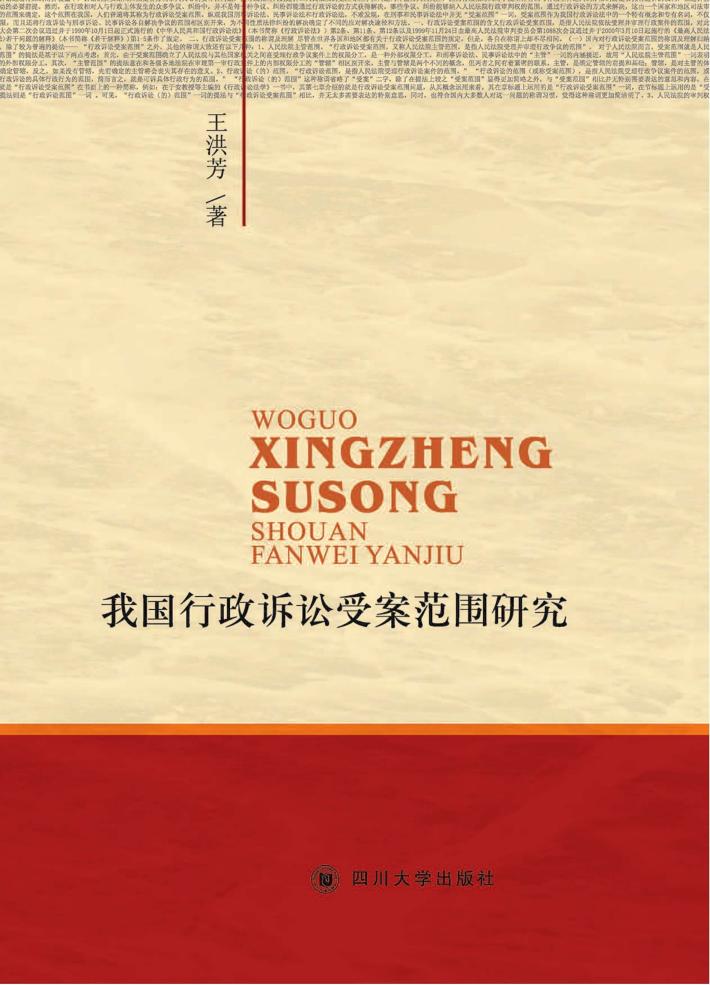 我国行政诉讼受案范围研究 封面