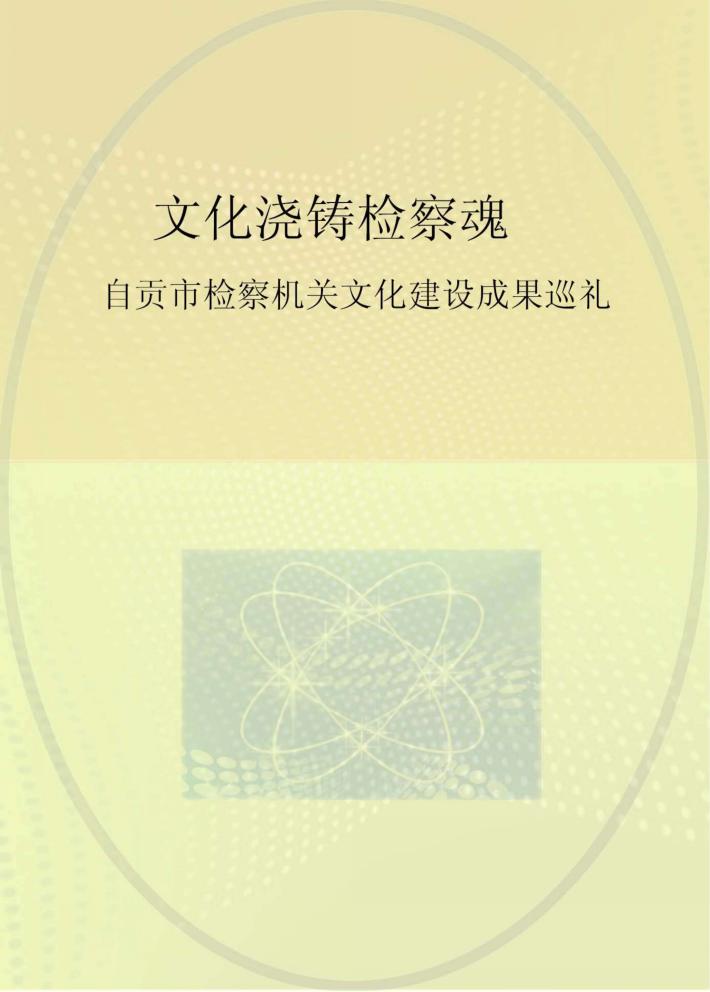 文化浇铸检察魂  自贡市检察机关文化建设成果巡礼 封面