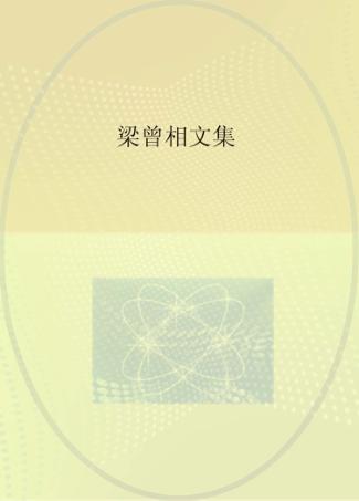 梁曾相文集 封面