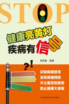 健康亮黄灯，疾病有信号 封面