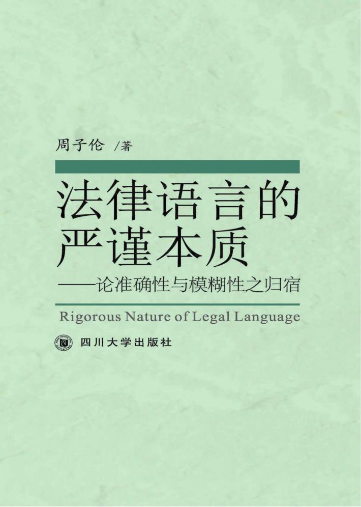 法律语言的严谨本质 论准确性与模糊性之归宿 封面