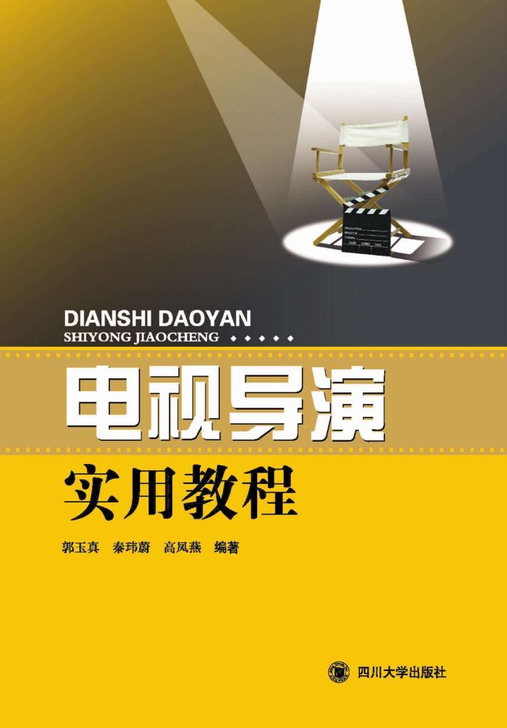 电视导演实用教程 封面
