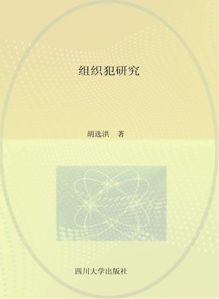 组织犯研究 封面