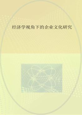 经济学视角下的企业文化研究 封面