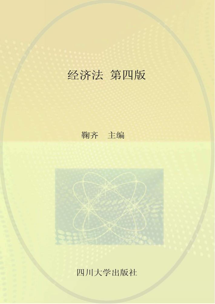 经济法  第4版 封面