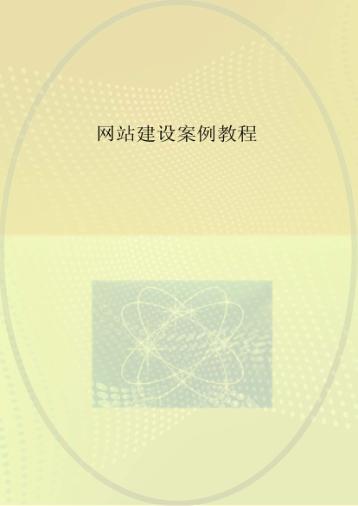 网站建设案例教程 封面