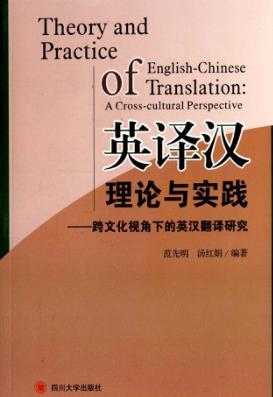 英译汉理论与实践  跨文化视角下的英汉翻译研究 封面