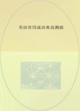 英语常用成语典故溯源 封面
